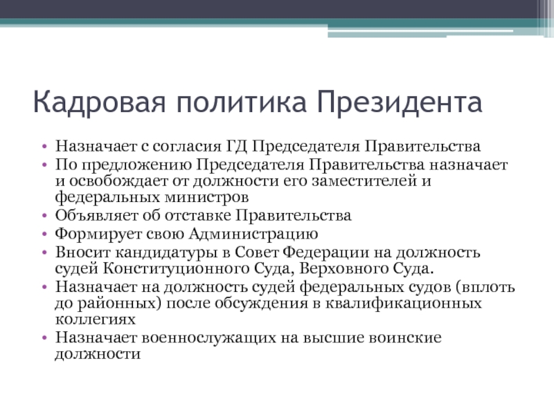 Освобождение от должности председателя правительства