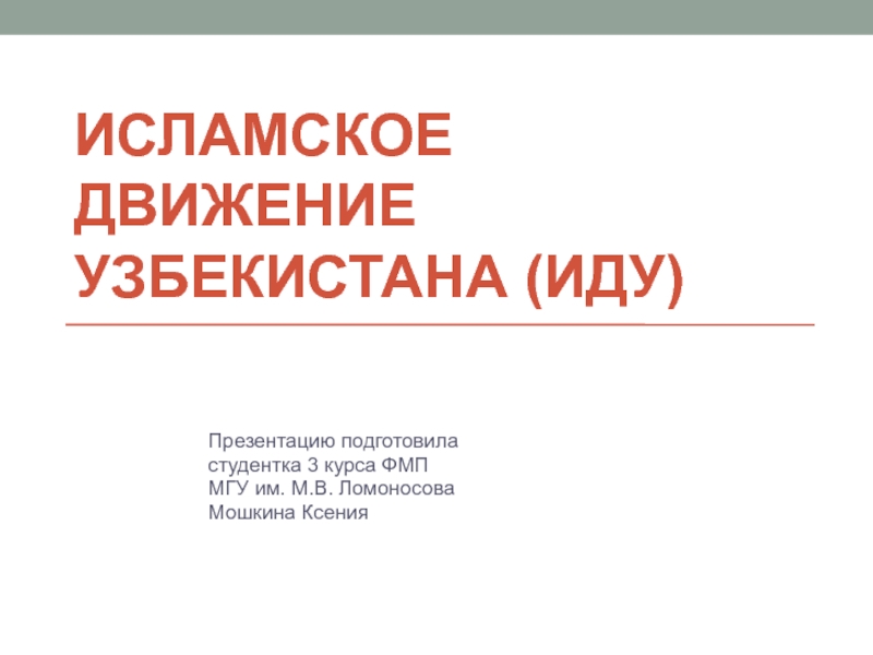 Презентация Исламское движение Узбекистана (ИДУ)