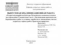 Институт открытого образования
Кафедра открытых горных работ и