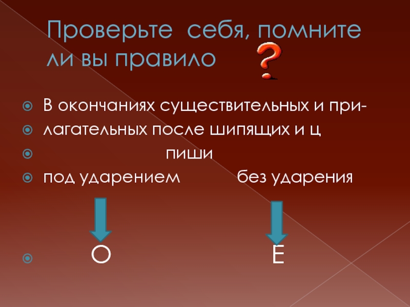 О е после шипящих в разных. О-Ё после шипящих и ц. Правописание о ё после шипящих в существительных. О или ё после шипящих и ц правило. Е, Ё, О после шипящих трудные случаи.