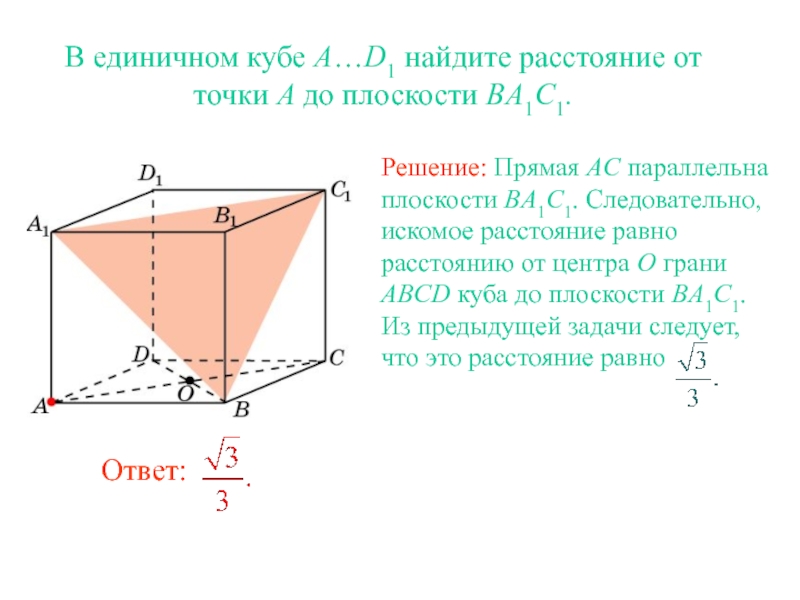 В единичном кубе A…D1 найдите расстояние от точки A до плоскости BA1C1.
