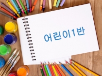 어린이 1 반
