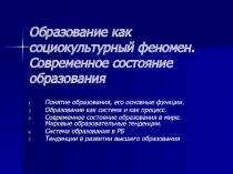 Образование как социокультурный феномен