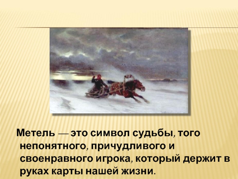 Содержание метель. Александр Сергеевич Пушкин повесть метель. Повести Белкина метель. Александр Сергеевич Пушкин повесть метель Белкин. Образ метели в русской литературе.