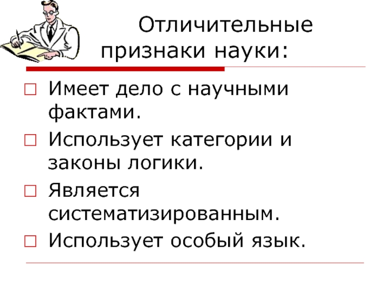 Укажите признаки науки