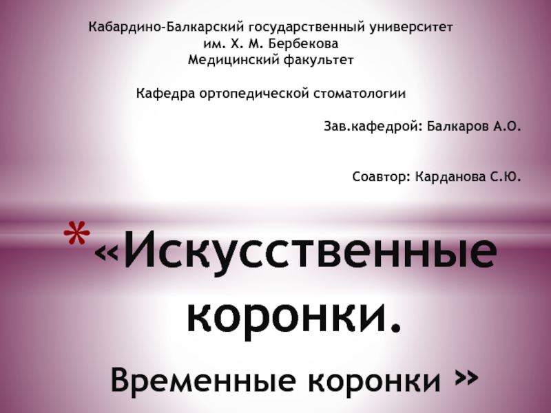 Искусственные коронки. Временные коронки