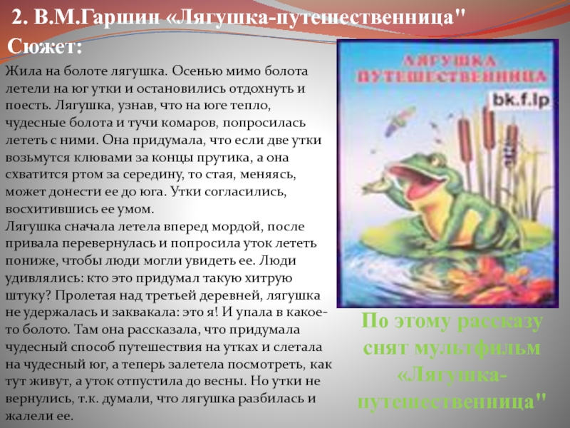 Лягушка путешественница характеристика лягушки. Краткое содержание сказки лягушка путешественница. Пересказ лягушка путешественница. Содержание сказки лягушка путешественница. Лягушка-путешественница сказка текст.