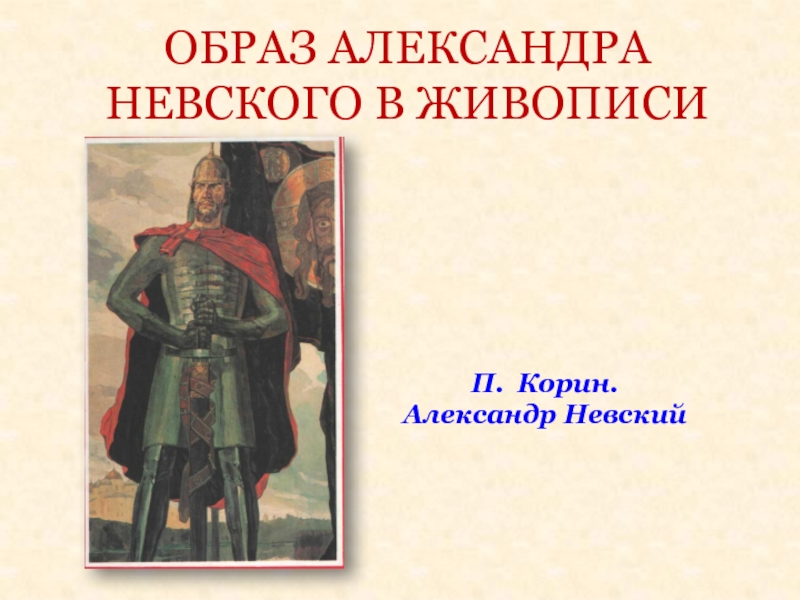 Образ невского. Героический образ Александра Невского. Александр Невский образ в живописи. Александр Невский повесть о житии образ. Образ Александра невскогоского.