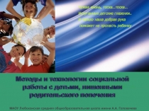 Методы и технологии социальной работы с детьми, лишенными родительского попечения