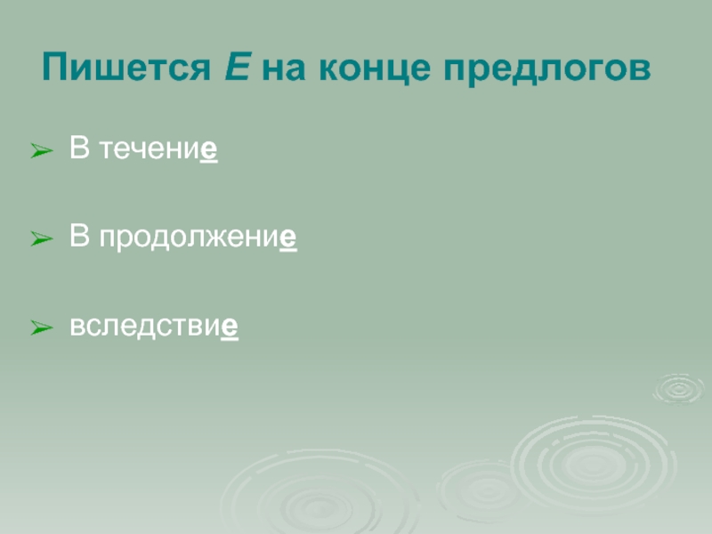 С помощью окончания и предлога выражается. В течение текста.