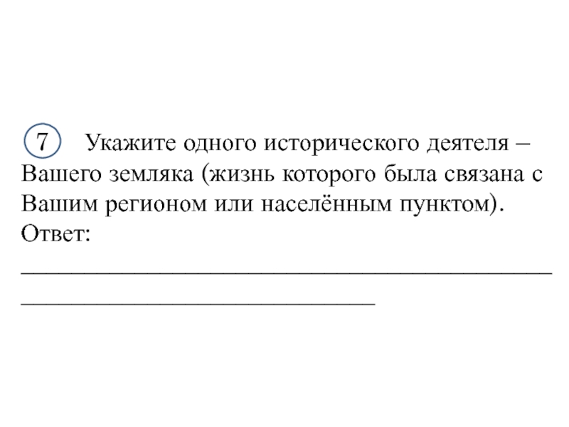 Укажите две исторические личности впр. Укажите исторического деятеля вашего земляка. Укажите 1 исторического деятеля. ВПР по истории исторические личности твоего региона.