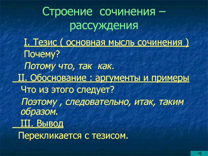 Мысль сочинение рассуждение. Основная мысль сочинения. Основная мысль сочинения пример. Основная мысль тезис. Трехчастная структура сочинения.