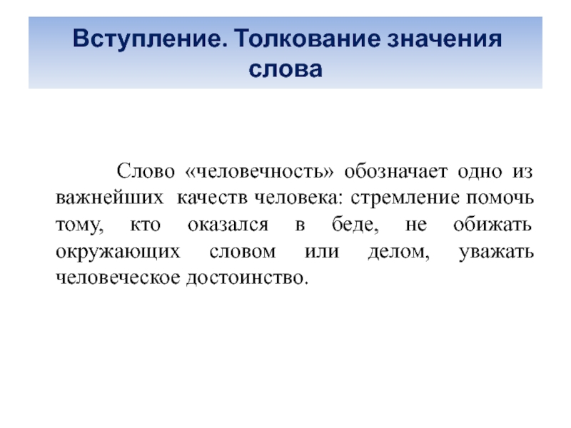 Краткое и развернутое толкование слова. Толкование значения слов. Развернутое толкование значения слова. Значение слова человечность. Слова вступления.