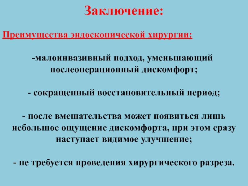 Вывод преимущество. Преимущества эндоскопической хирургии. Преимущества эндоскопических операций. Преимущества и недостатки эндоскопической хирургии. Преимущества эндоскопических операций в хирургии.