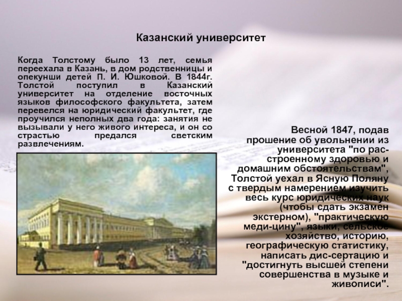 Казанский университет				Весной 1847, подав прошение об увольнении из университета 