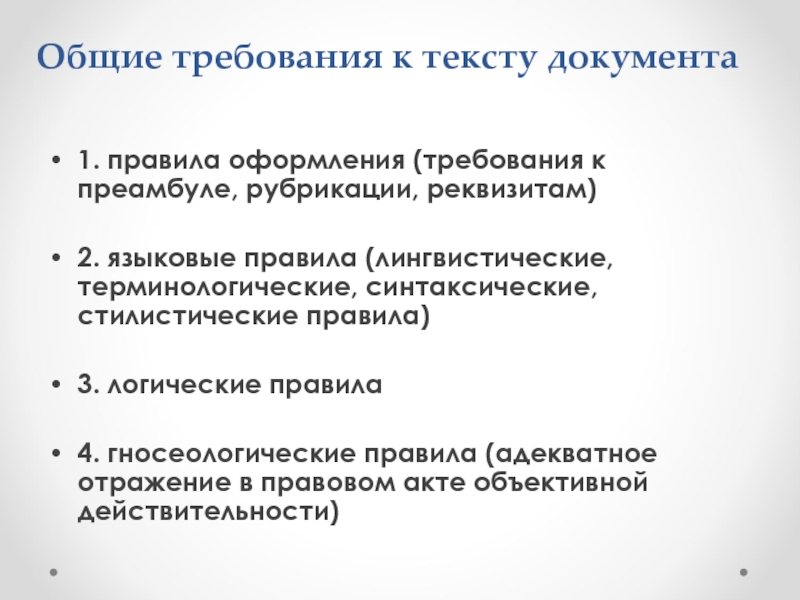 Правила юридико технического оформления проектов нормативных правовых актов