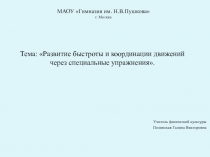 Развитие быстроты и координации через специальные упражнения 5 класс