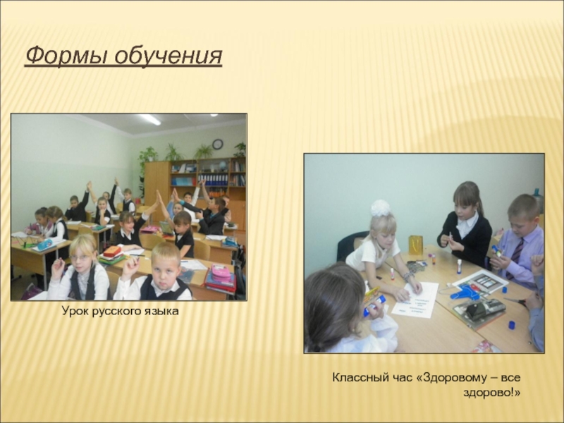 Русский язык классный час. Формы тренингов на уроке.