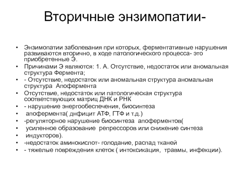 Энзимопатии. Вторичные энзимопатии. Энзимопатология. Первичные и вторичные энзимопатии.. Энзимопатия биохимия вторичные примеры. Примеры первичной энзимопатии.