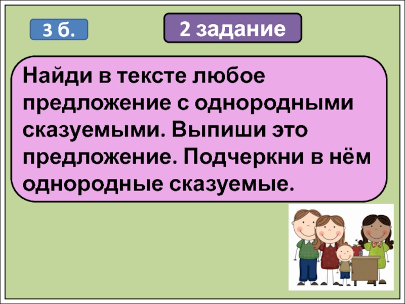 5 любых предложений. Предложение с однородными сказуемыми. В тексте предложения с однородными сказуемыми. Любое предложение. Найти однородные сказуемые.