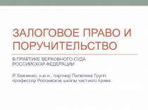 ЗАЛОГОВОЕ ПРАВО И ПОРУЧИТЕЛЬСТВО