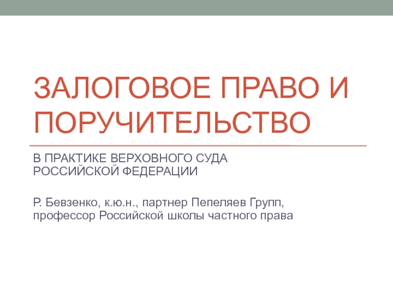 ЗАЛОГОВОЕ ПРАВО И ПОРУЧИТЕЛЬСТВО