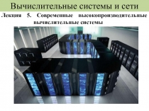 Вычислительные системы и сети