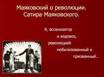 Маяковский о революции - Сатира Маяковского