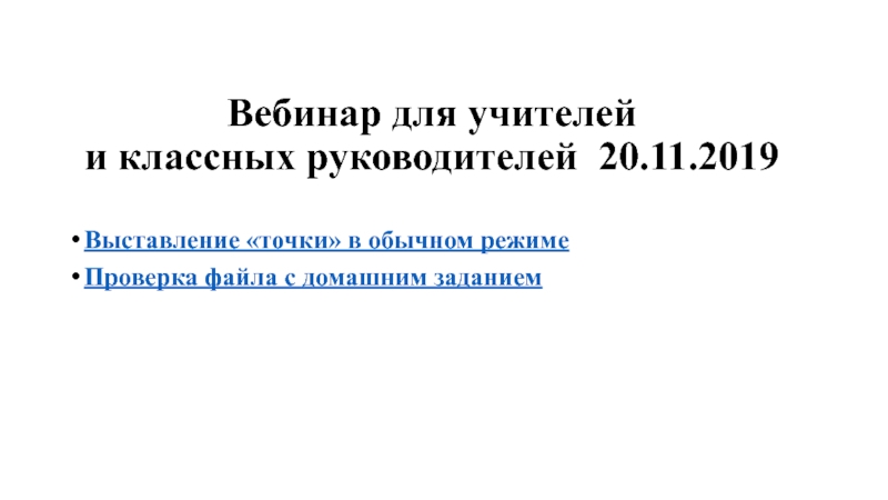 Вебинар для учителей и классных руководителей 20.11.2019