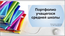 Портфолио учащегося средней школы