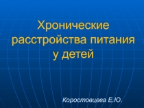 Хронические расстройства питания у детей