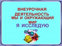 Я исследую мир к занятию внеурочной деятельности во 2 классе