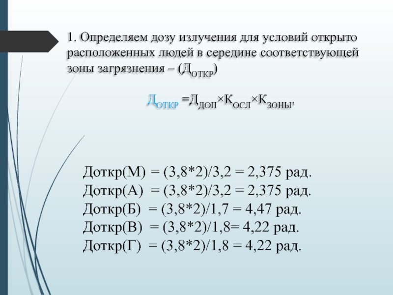 Министерство образования и науки Республики Казахстан
Некоммерческое 1. Определяем дозу излучения для условий открыто расположенных людей в середине 1. Определяем дозу излучения для условий открыто расположенных людей в середине соответствующей зоны загрязнения – (ДОТКР)ДОТКР =ДДОП×КОСЛ×КЗОНЫ,Доткр(М)