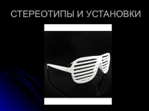 стереотипы и установки