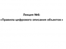 Правила цифрового описания объектов 