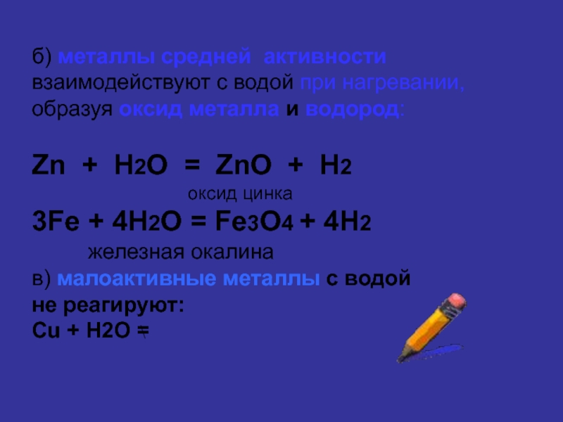 Оксид металла образуется при. Металлы средней активности взаимодействуют. Металлы средней активности с водой. Металлы средней активности реагируют с водой. Металлы средней активности взаимодействуют с водой.