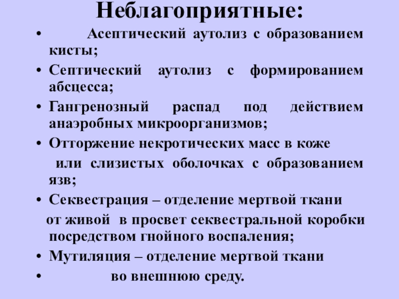 Аутолиз. Асептический аутолиз. Асептический аутолиз тромба. Септический и асептический аутолиз.