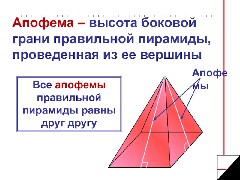 Найди высоты боковой грани. Что такое апофема правильной пирамиды. Апофема шестиугольной пирамиды. Апофема треугольной пирамиды формула. Апофема боковой грани усеченной пирамиды.