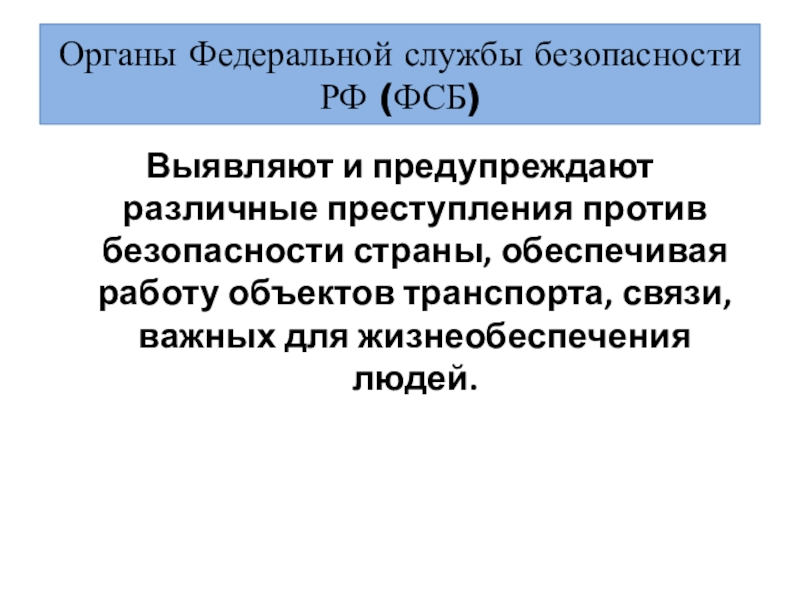 Фсб презентация по праву