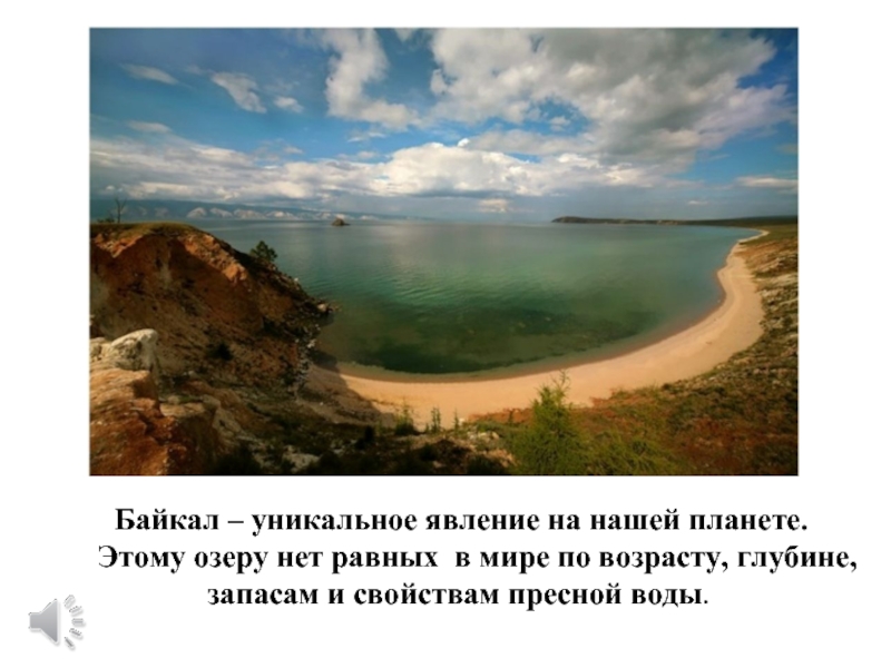 Байкал – уникальное явление на нашей планете.     Этому озеру