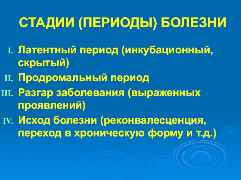 Периоды заболевания. Продромальный период заболевания это. Периоды и исходы болезни. Стадии и периоды заболеваний. Постдромальный период болезни.