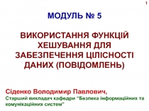 МОДУЛЬ № 5
ВИКОРИСТАННЯ ФУНКЦІЙ ХЕШУВАННЯ ДЛЯ ЗАБЕЗПЕЧЕННЯ ЦІЛІСНОСТІ ДАНИХ