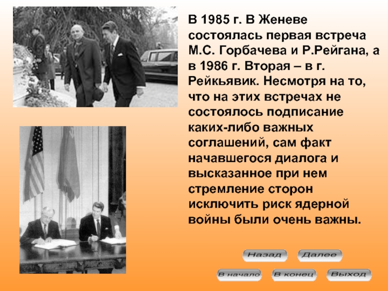 Где произошла встреча русской. Встреча м.Горбачева и р.Рейгана в 1986 г.. Встреча Горбачева и Рейгана в Женеве 1985. Встреча Горбачева с Рейганом 1985. Встреча Горбачева и Рейгана в Рейкьявике 1986.