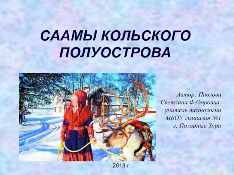 Презентация Саамы Кольского полуострова
