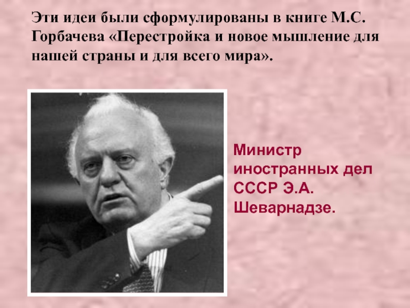 Новое мышление перестройка м с горбачева. Министром иностранных дел СССР В годы перестройки. Министр иностранных дел СССР 1985-1991. Министр иностранных дел при Горбачеве. Министр иностранных дел СССР периода перестройки кто был.