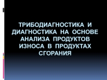 Трибодиагностика и диагностика на основе анализа продуктов износа в продуктах сгорания