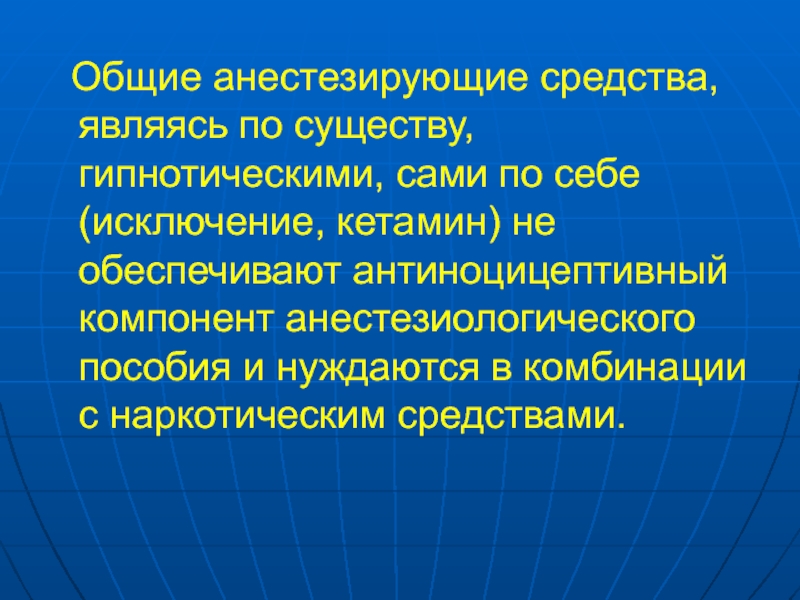 Анестезирующие средства презентация