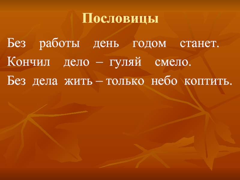 Без дела. Никакой горчицы я не ел пословицы. Пословицы к рассказу никакой горчицы я не ел. Поговорки к рассказу никакой я горчицы не ел. Пословицы к сказке никакой я горчицы не ел.