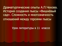 Драматургические опыты А.П.Чехова 11 класс