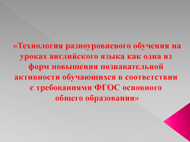 Технология разноуровневого обучения на уроках английского языка как одна из